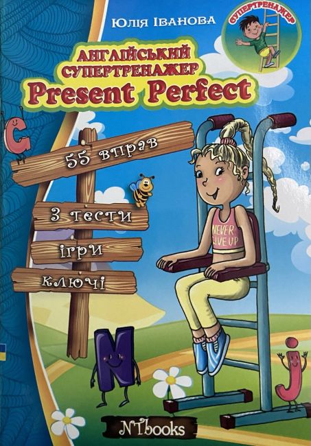 Англійський супертренажер Present Perfect Авт: Іванова Ю. Whalen J. Вид-во: New Time - фото 1