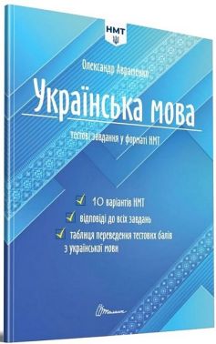 Українська мова. Тестові завдання у форматі НМТ 2024