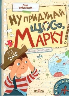 Ну придумай щось, Марку!