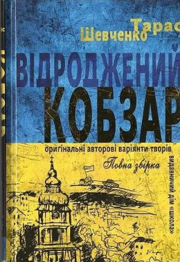 Відроджений "Кобзар". Ориґінальні авторові варіянти творів
