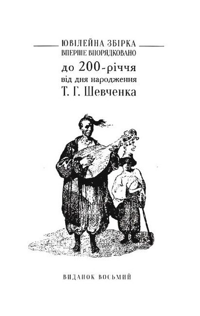 Відроджений Кобзар. Ориґінальні авторові варіянти творів - фото 3