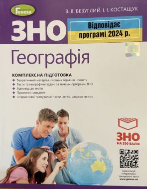 ЗНО 2024 Географія Комплексна підготовка Безуглий В. + Інтерактивні тести Генеза - ЗНО НМТ 2026