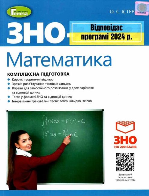 ЗНО 2024 Комплексна підготовка Математика Істер О. Генеза - фото 1
