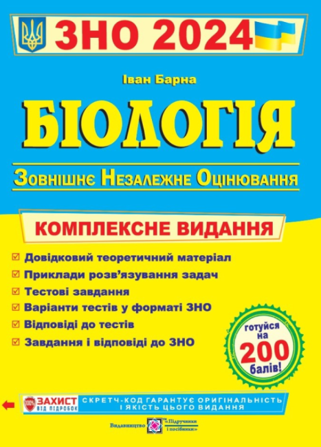 ЗНО 2024 Біологія Комплексна підготовка до ЗНО та ДПА Барна І. Підручники і посібники - фото 1