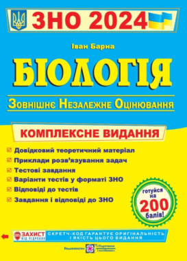 ЗНО 2024 Біологія Комплексна підготовка до ЗНО та ДПА Барна І. Підручники і посібники - ЗНО НМТ 2026