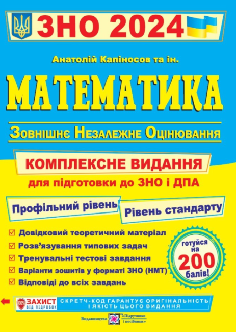 ЗНО 2024 Математика Комплексна підготовка до ЗНО та ДПА Капіносов А. Підручники і посібники - фото 1