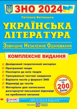 ЗНО 2024 Українська література Комплексна підготовка до ЗНО та ДПА Витвицька С. Підручники і посібники - ЗНО НМТ 2026