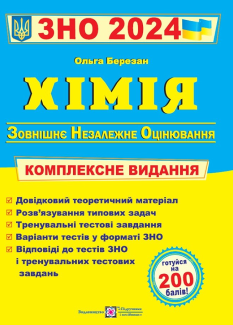ЗНО 2024 Хімія Комплексна підготовка до зовнішнього незалежного оцінювання Березан О. Підручники і посібники - фото 1