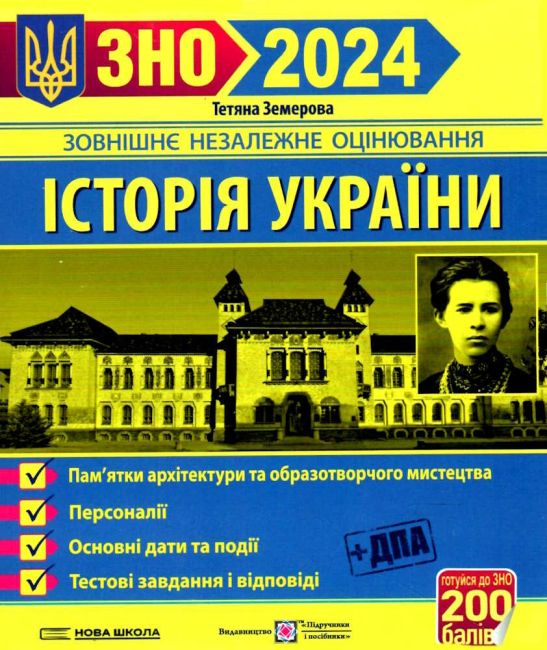 ЗНО 2024 ІСТОРІЯ УКРАЇНИ ПАМ’ЯТКИ АРХІТЕКТУРИ ТА ОБРАЗОТВОРЧОГО МИСТЕЦТВА ЗЕМЕРОВА Т. ПІДРУЧНИКИ І ПОСІБНИКИ - фото 1