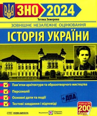 ЗНО 2024 ІСТОРІЯ УКРАЇНИ ПАМ’ЯТКИ АРХІТЕКТУРИ ТА ОБРАЗОТВОРЧОГО МИСТЕЦТВА ЗЕМЕРОВА Т. ПІДРУЧНИКИ І ПОСІБНИКИ - ЗНО НМТ 2026