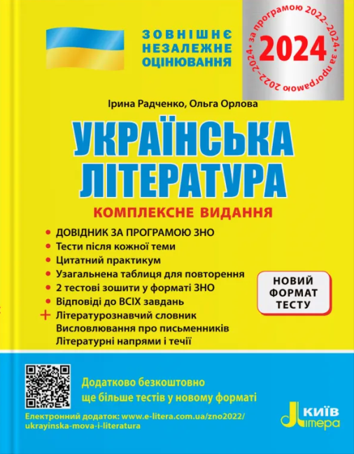 ЗНО 2024 Українська література Комплексне видання Тематичне узагальнення Радченко І. Літера - фото 1