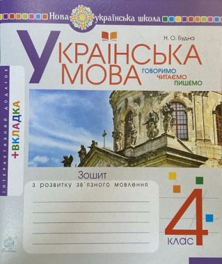 Зошит з розвитку зв’язного мовлення Українська мова Говоримо читаємо пишемо 4 клас НУШ Авт: Будна Н.О. Вид-во: Богдан Зошит з розвитку зв’язного мовлення Українська мова Говоримо читаємо пишемо 4 клас НУШ Авт: Будна Н.О. Вид-во: Богдан