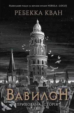 Вавилон. Прихована історія