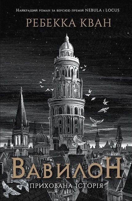 Вавилон. Прихована історія - фото 1