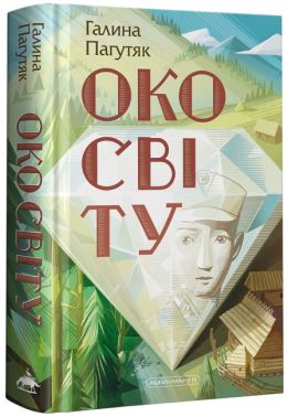 Око світу Око світу