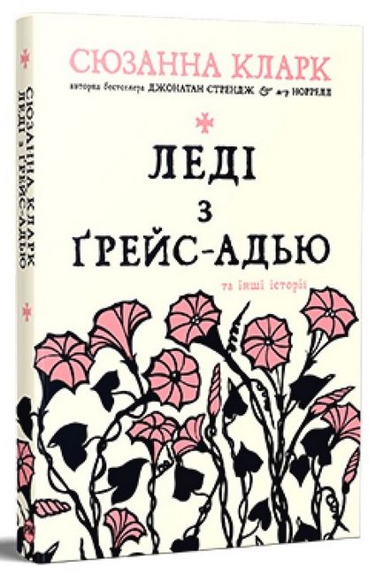 Леді з Ґрейс-Адью та інші історії - фото 1