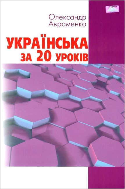 Українська за 20 уроків. Базовий курс для вдосконалення мови - фото 1