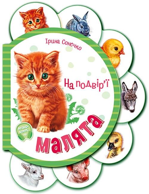 Малята на подвірї + Аудіо-бонус - фото 1
