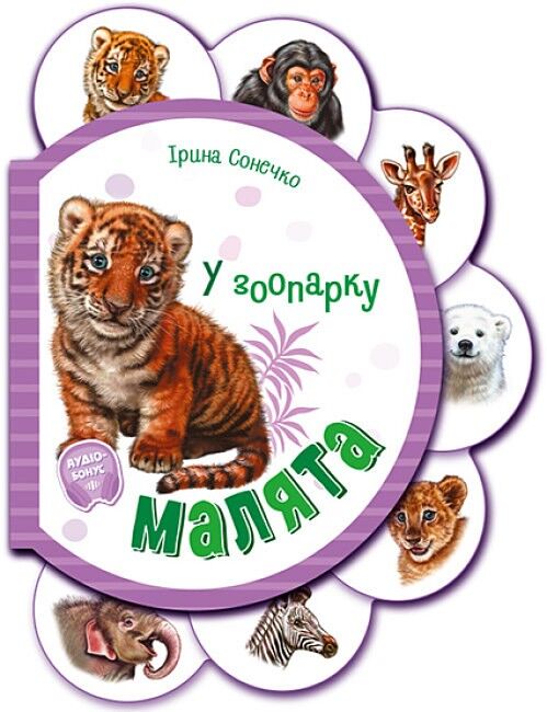 Малята у зоопарку + Аудіо-бонус - фото 1