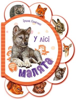 Малята у лісі + Аудіо-бонус