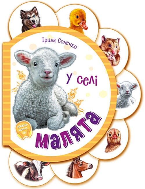 Малята у селі + Аудіо-бонус - фото 1