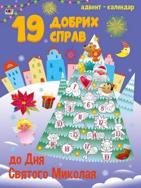 Адвент-календар. 19 добрих справ до дня Святого Миколая Адвент-календар. 19 добрих справ до дня Святого Миколая