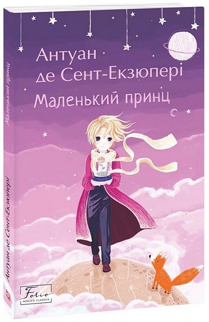 Маленький принц - фото 1