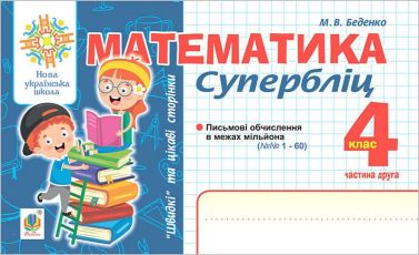 Супербліц Математика Швидкі та цікаві сторінки 4 клас Частина 2 НУШ Авт: Беденко М.В. Вид-во: Богдан