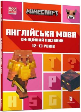 MINECRAFT. Англійська мова. Офіційний посібник. 12-13 років Ден Вайтгед, Джон Гоулдінг ARTBOOKS MINECRAFT. Англійська мова. Офіційний посібник. 12-13 років Ден Вайтгед, Джон Гоулдінг ARTBOOKS