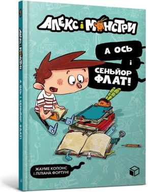 Алекс і монстри. А ось і сеньйор Флат! Алекс і монстри. А ось і сеньйор Флат!