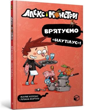Алекс і монстри. Врятуємо «Наутілус»! Алекс і монстри. Врятуємо «Наутілус»!