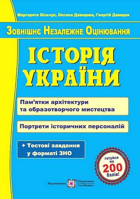 ЗНО 2023. Історія України. Пам’ятки архітектури та образотворчого мистецтва. Портрети історичних персоналій - фото 1
