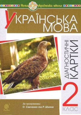 Діагностичні картки Українська мова 2 клас НУШ Авт: Н.Я. Походжай Н.Б. Шост Вид-во: Богдан