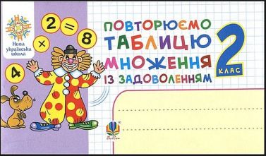 Повторюємо таблицю множення із задоволенням. 2 клас