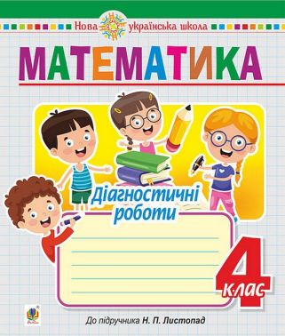 Діагностичні роботи Математика 4 клас НУШ До підручника Н. П. Листопад Авт: Н.О Будна Вид-во: Богдан