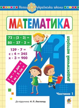 Дидактичний матеріал Математика 4 клас Частина 1 НУШ До підручника Н. Листопад Авт: О. Сліпець О. Фучила Вид-во: Богдан
