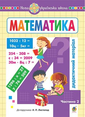 Дидактичний матеріал Математика 4 клас Частина 2 НУШ До підручника Н. Листопад Авт: О. Сліпець О. Фучила Вид-во: Богдан