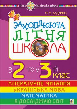Захоплююча літня школа. З 2-го у 3-й клас
