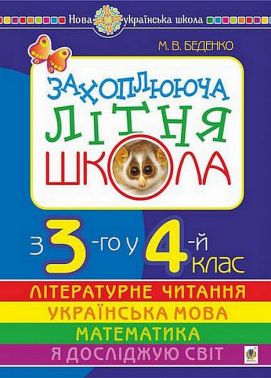 Захоплююча літня школа. З 3-го у 4-й клас