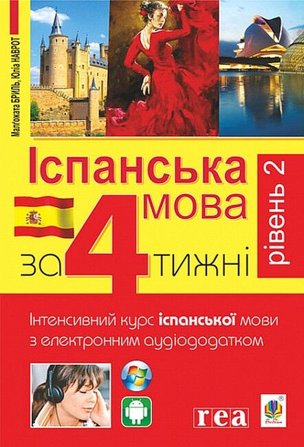 Іспанська мова за 4 тижні. Інтенсивний курс іспанської мови з електронним аудіододатком. Рівень 2 - фото 1