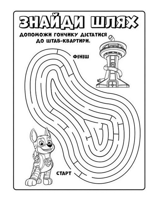 Щенячий Патруль. Мегащенята. Команда назавжди - фото 2