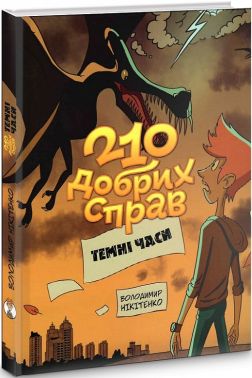 210 добрих справ. Темні часи