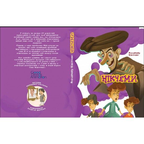 Нікчеми - фото 2