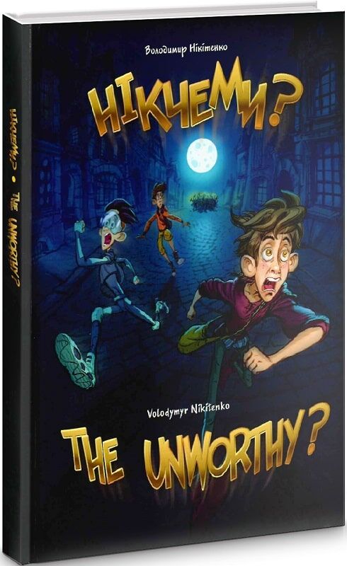 Нікчеми?..THE UNWORTHY? - фото 1