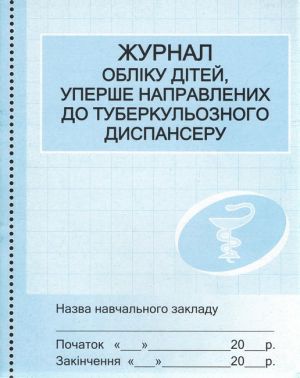 Журнал реєстрації дітей у туберкульозному диспансері /сині(40.2) Журнал реєстрації дітей у туберкульозному диспансері /сині(40.2)