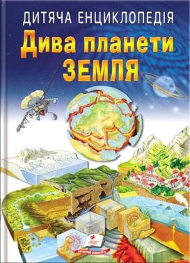 Дитяча енциклопедія. Дива планети Земля