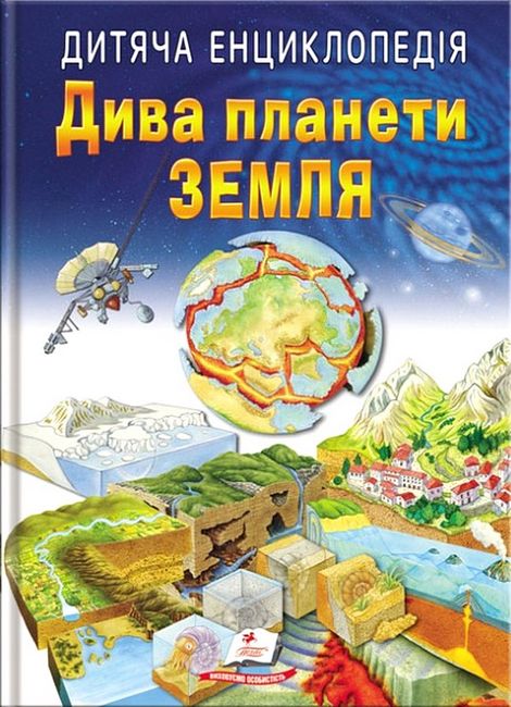 Дитяча енциклопедія. Дива планети Земля - фото 1