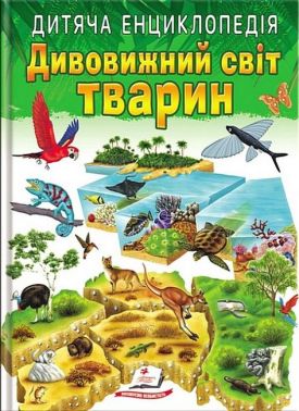 Дитяча енциклопедія. Дивовижний світ тварин
