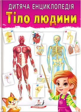Дитяча енциклопедія. Тіло людини