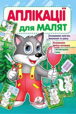 Аплікації для малят. Вовк